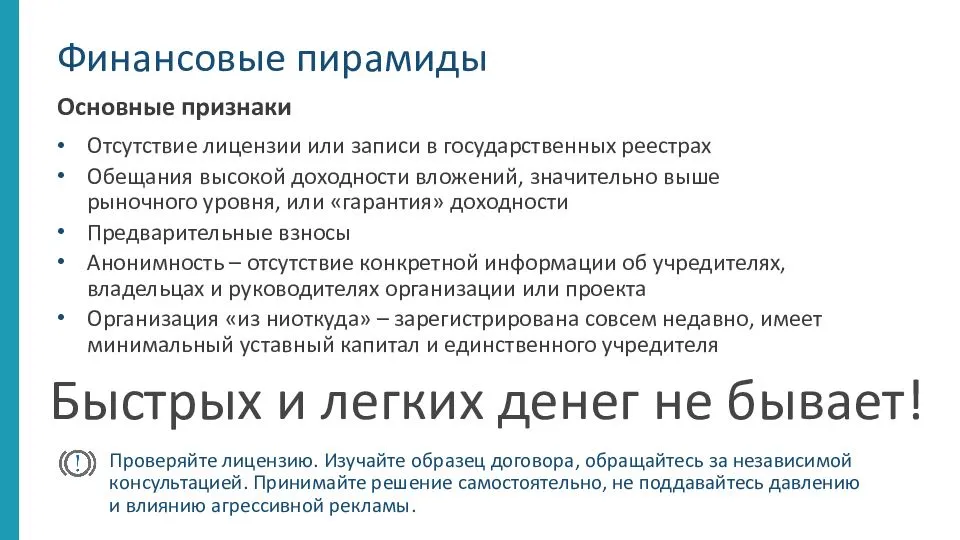 5 главных признаков финансовой пирамиды, как распознать финансовую пирамиду, финансовая безопасность