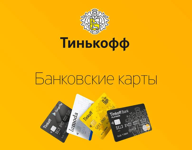 Кредитные карты тинькофф банк