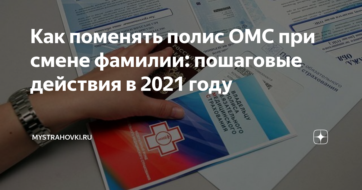 Полис ОМС при смене фамилии. Как поменять полис ОМС при смене фамилии. Замена полиса ОМС при смене фамилии. Поменять полис медицинского страхования при смене фамилии.