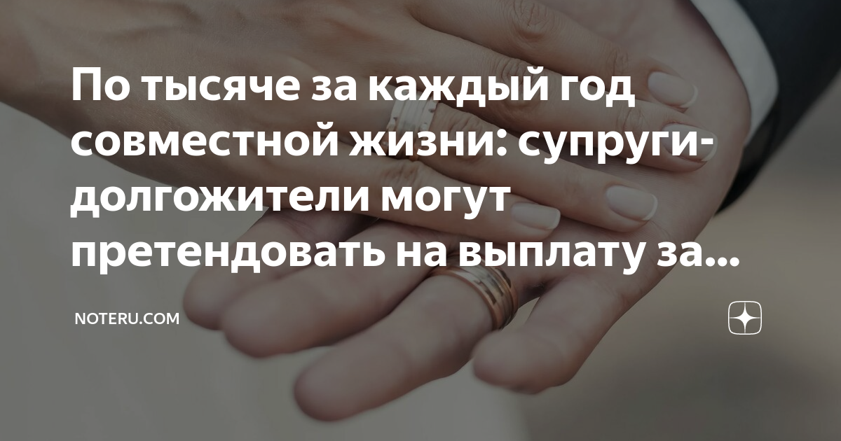 Доплата к пенсии за 30 лет совместной жизни супругов | sel28.ru