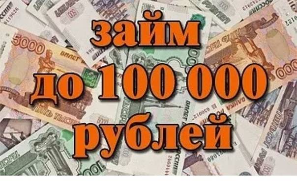 Кредиты на 100000 рублей
