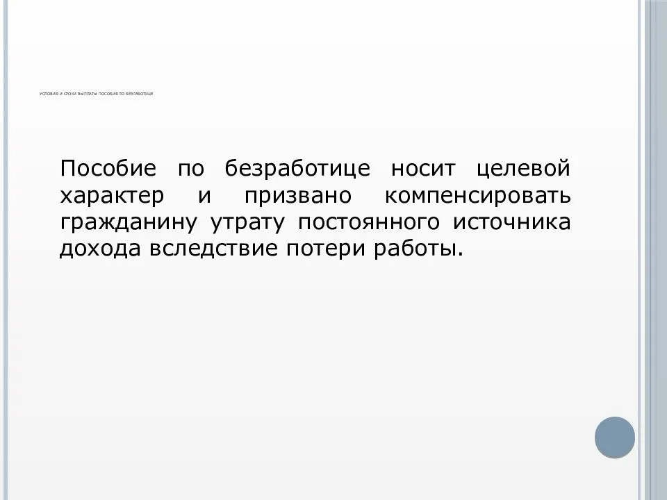 Как получить пособие по безработице