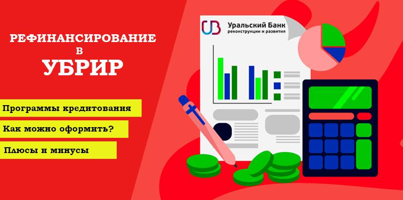 Уральский банк реконструкции и развития: рефинансирование кредитов