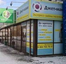 Ооо мкк джет мани микрофинанс — займы до 30 000 рублей в ближайшем от вас офисе