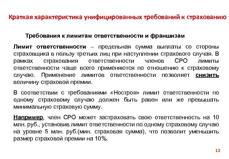 Пределы ответственности по договору. Предел ответственности страховщика. Лимит страховой ответственности это. Страховая сумма и лимиты ответственности страховщика. Краткая характеристика страхованию ответственности.