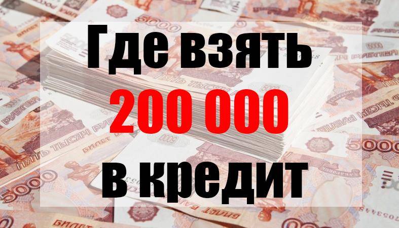 Кредит наличными 200000 рублей: предложения и ставки