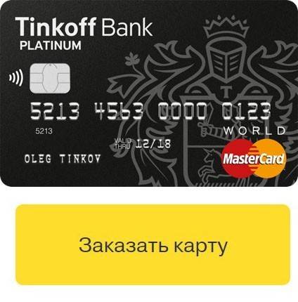 Оформить кредитную карту тинькофф онлайн с моментальным решением