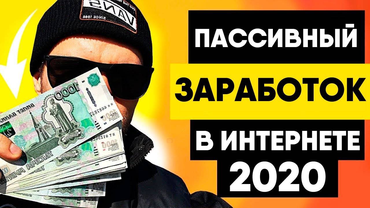 Способы пассивного дохода в интернете 2022 - топ-13 без вложений денег