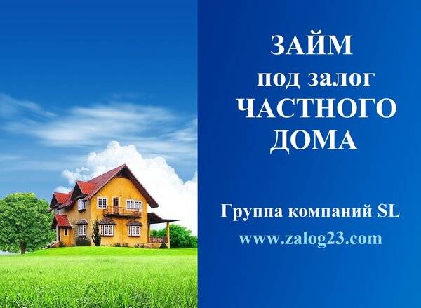 Кредит под залог квартиры