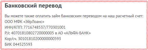 Ао альфа банк реквизиты инн. БИК 044525593 реквизиты банка. Эйр Лоанс МФК. АО Альфа банк 30101810200000000593. БИК Kviku банка.