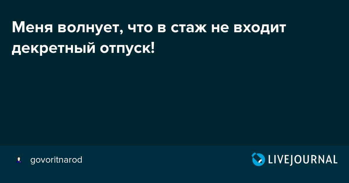 Входит ли декретный отпуск