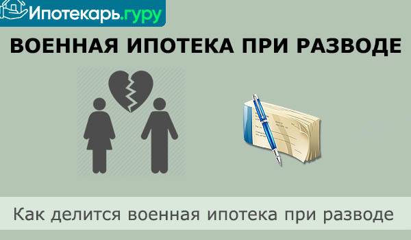 Раздел военной ипотеки при разводе. обзор судебной практики на январь 2019 | mlds.ru (молодострой)