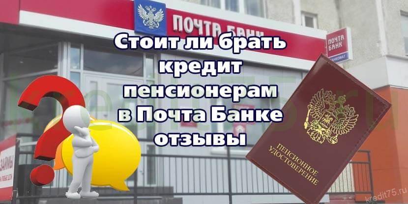 Почта банк россии - кредиты для пенсионеров