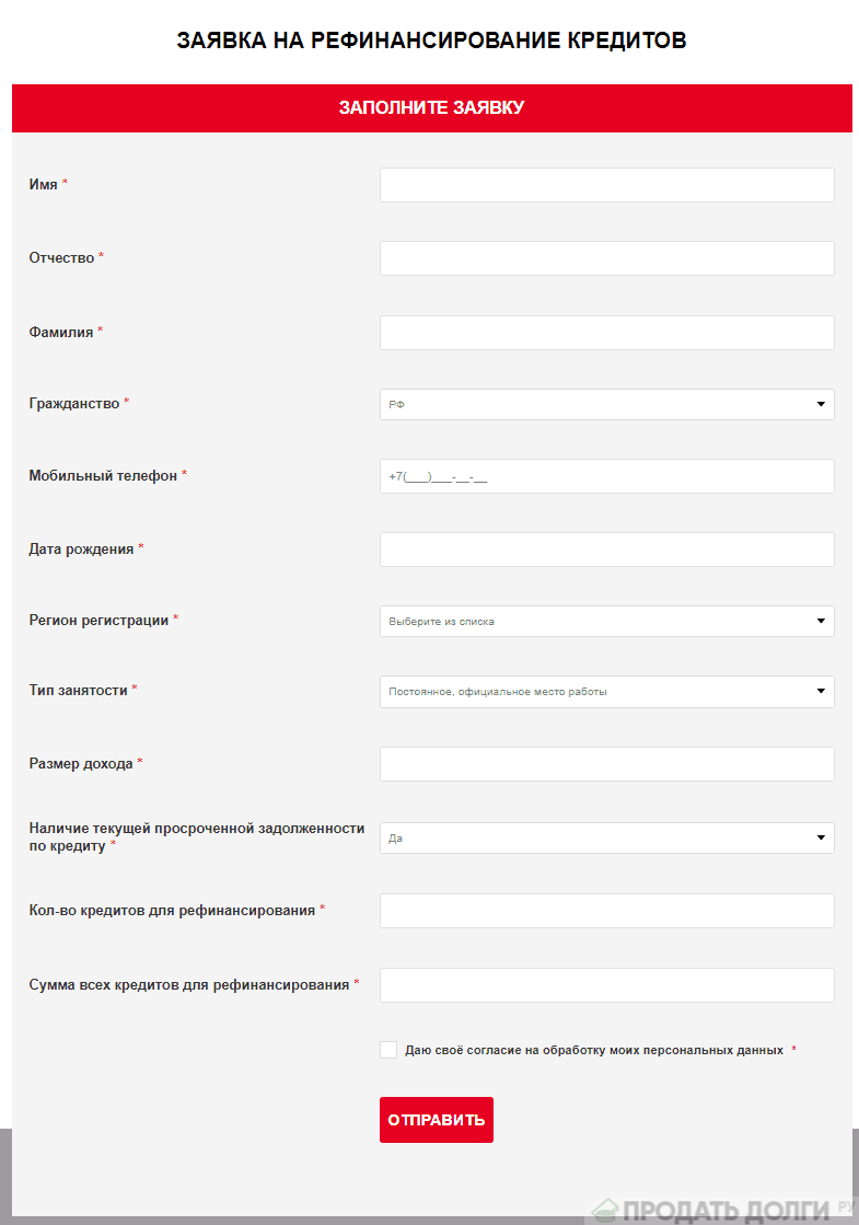 Рефинансирование кредитов других банков заявка. Заявка на кредит. Заявка на потребительский кредит. Заявка на рефинансирование. Заполнение заявки на кредит.
