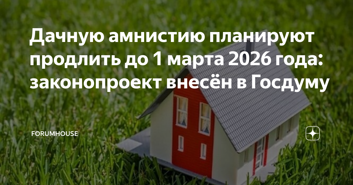 Амнистия земельных участков. Дачная амнистия 2026. Процедуры «дачной амнистии». Дачная амнистия 2021. Дачная амнистия на земельный участок 2021.