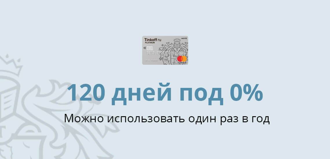 Кредитная карта тинькофф - 120 дней без процентов: условия, нюансы и как это работает
