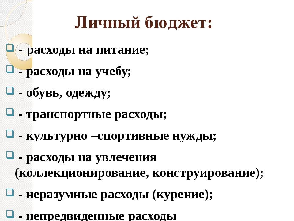 Личный бюджет и финансовое планирование презентация