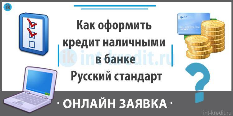 Банк «русский стандарт»: оформить онлайн кредит от 7,9%, подать заявку