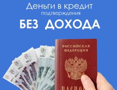 Где взять кредит на 250 000 рублей без справок и поручителей: 11 актуальных предложений банков