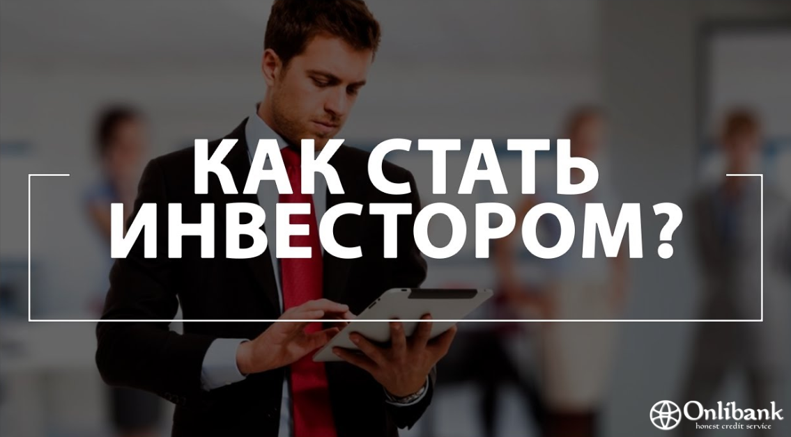 Станьте рантье. Как стать инвестором. Стать успешным инвестором. Стань инвестором. Инвестор надпись.