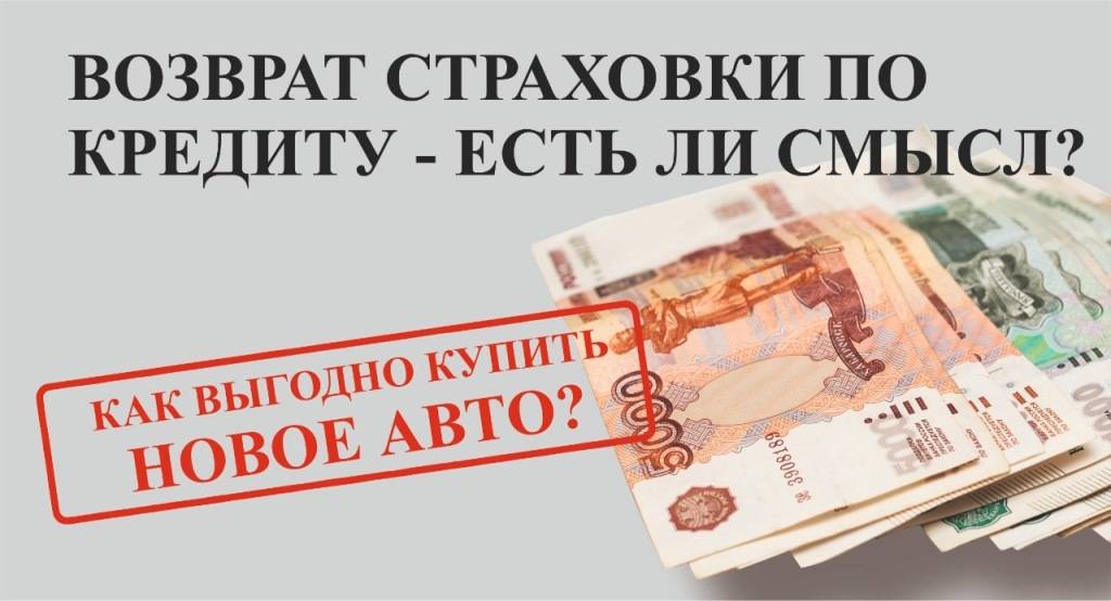 Как вернуть деньги за страховку по кредиту — юрист в москве