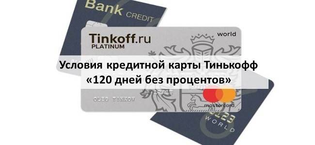 Кредитная карта тинькофф 120 дней без процентов: условия, проценты, отзывы