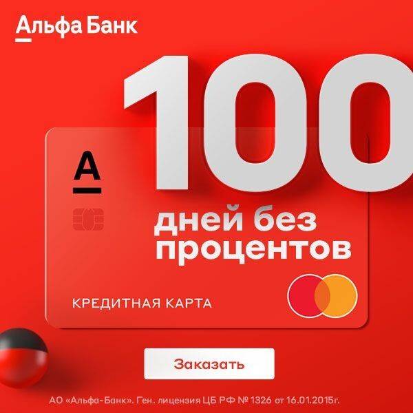Кредитная карта альфа-банка 100 дней без %: готовим правильно