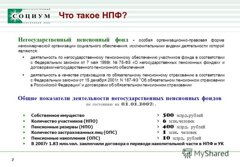 Пенсии предприятия. Негосударственные пенсионные фонды России. Пенсионный фонд РФ негосударственные пенсионные фонды. Понятие негосударственного пенсионного фонда. Негосударственный пенсионный фонд (НПФ).