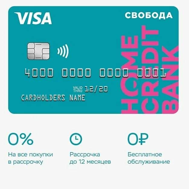 Карта home credit bank свобода