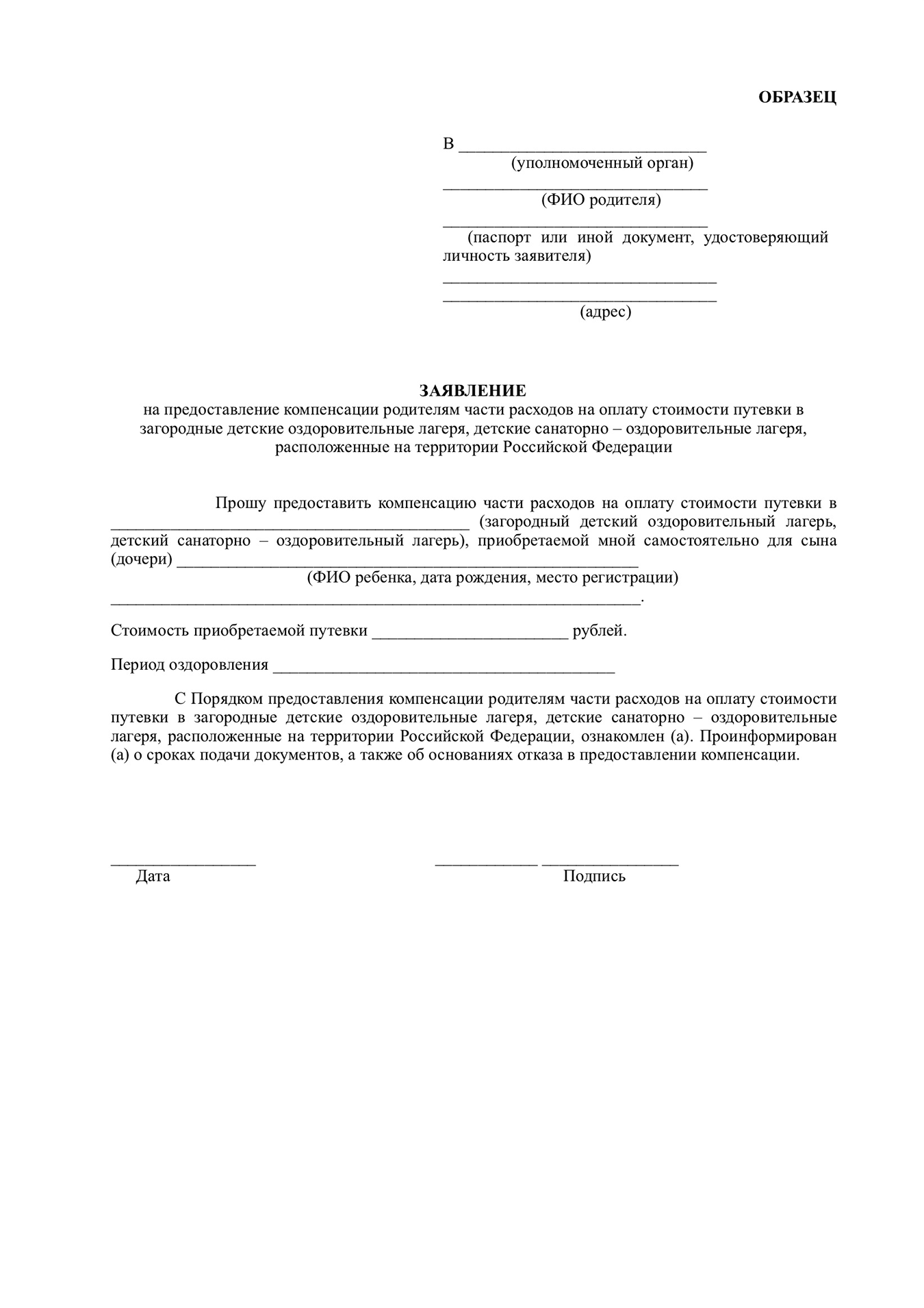 Возмещение стоимости детских путевок. Заявление на путевку в детский лагерь образец. Заявление на компенсацию стоимости путевки в детский лагерь. Заявление о предоставлении путевки ребенку в лагерь. Отказ от путевки в лагерь заявление образец.