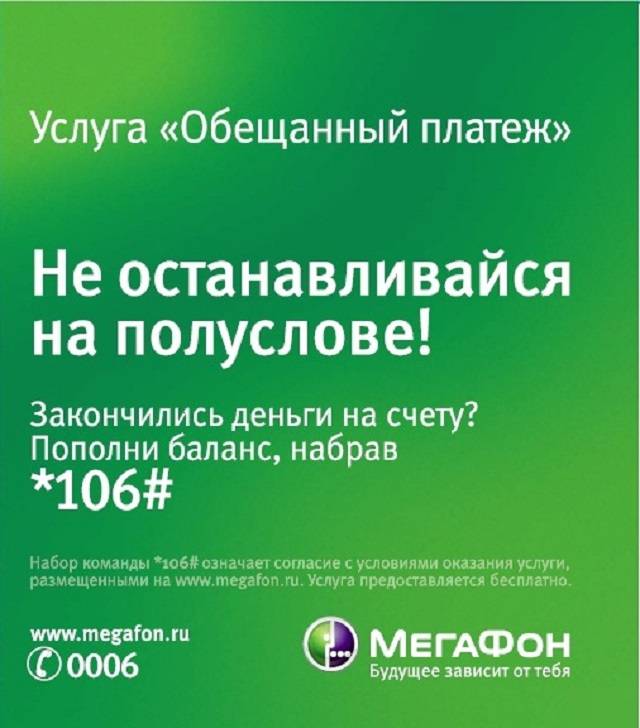 Обещанный платеж мегафон. Обещанный платёж мегаыон. Доверительный платеж МЕГАФОН. Обещеныйплатеж МЕГАФОН. Обещанный платёж МЕГАФОН комбинация.