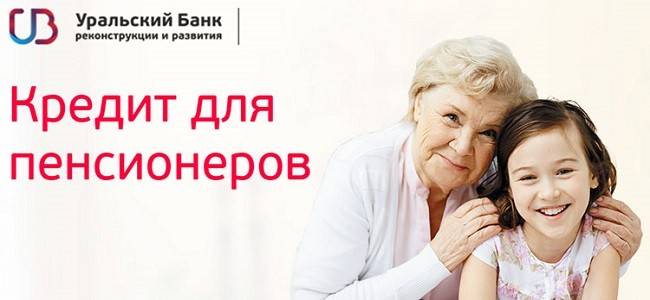 До скольки лет дают кредит пенсионерам в УБРиР?