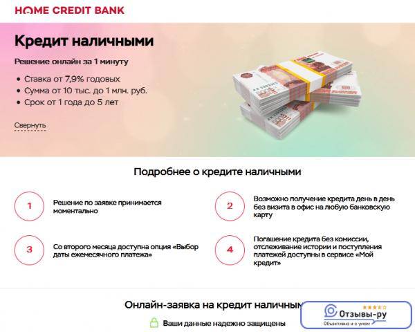 Кредит наличными в хоум кредит банк - онлайн заявка