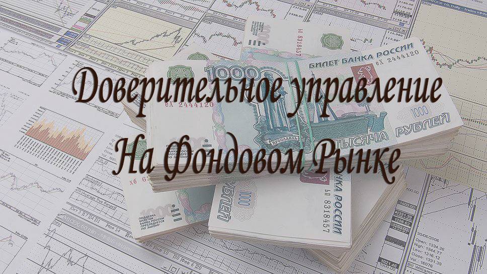 Доверительное управление ценными бумагами служащих. Доверительное управление ценными бумагами. Доверительное управление.