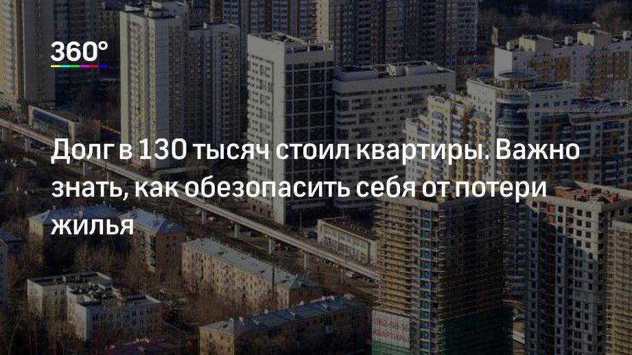 Взяли крупный займ в мфо? есть риск лишиться квартиры | zaimtime.ru