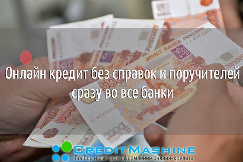 Кредит без справок и поручителей подобрать. Кредит без справок. Взять кредит без поручителей. Кредит наличными без справок.