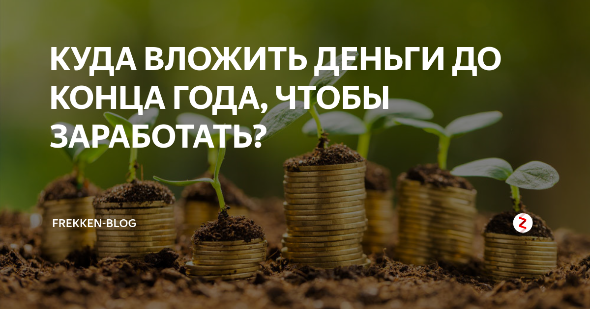 Куда вложить деньги: 14 вариантов инвестиций в россии для сохранения и приумножения капитала