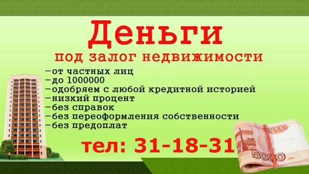 8 лучших кредитов под залог недвижимости без справок о доходах и поручителей в москве