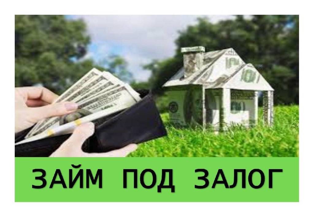 Деньги под залог дома в москве, взять займ под залог дома: кредит под залог дома доли, с участком от 10,2% до 100 млн — lioncredit