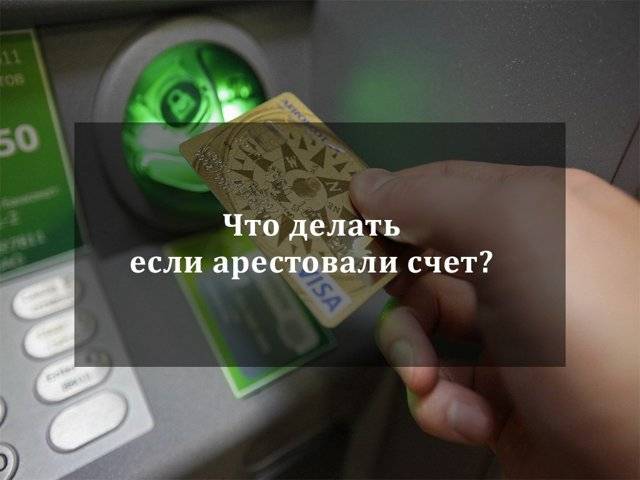 Арест кредитного счета - что делать, как снять - nalog-nalog.ru