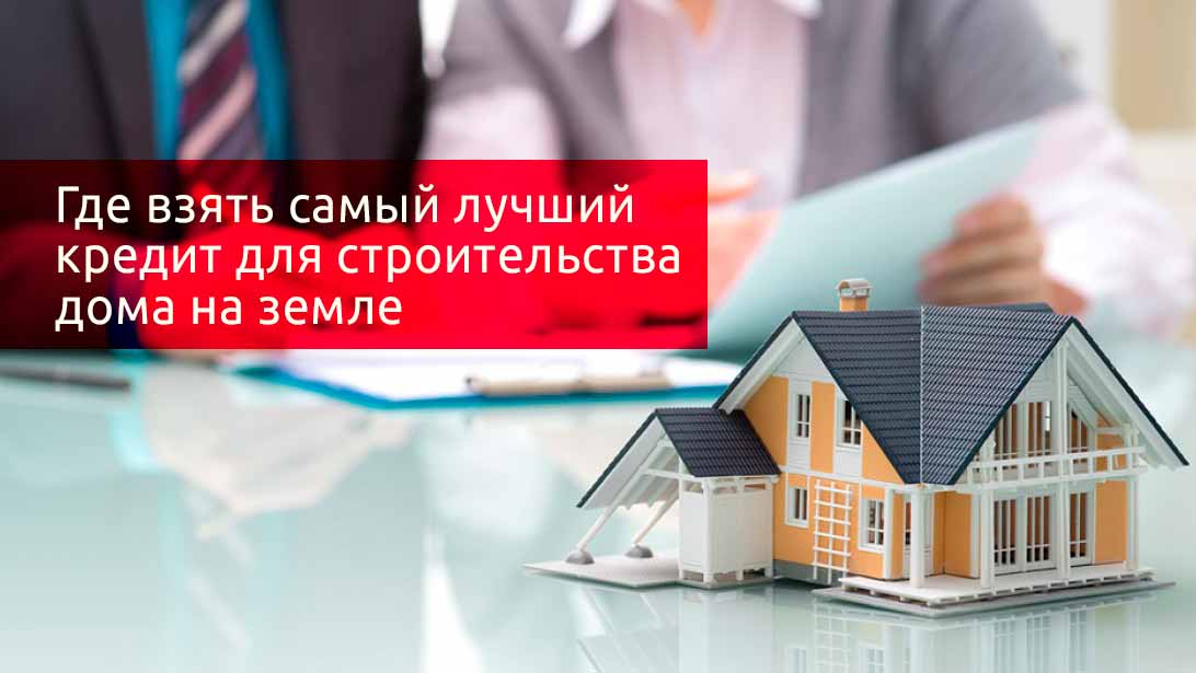 Ипотека на строительство частного дома, условия и процентные ставки