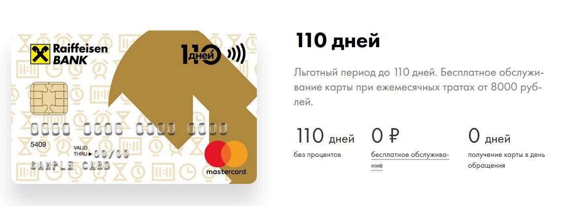 Обзор кредитной карты «110 дней» без % от райффайзенбанка. карта 110 дней без процентов от райффайзенбанка: что интересного
