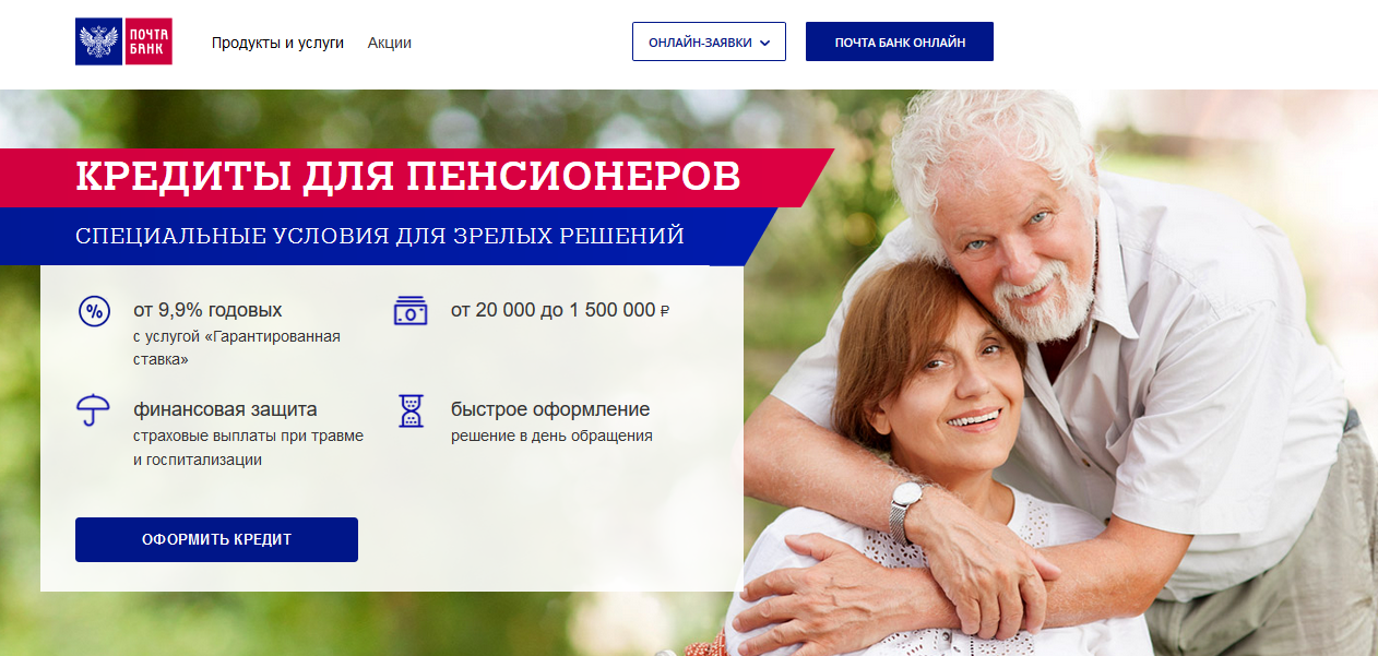 Почта банк «кредит пенсионерам»