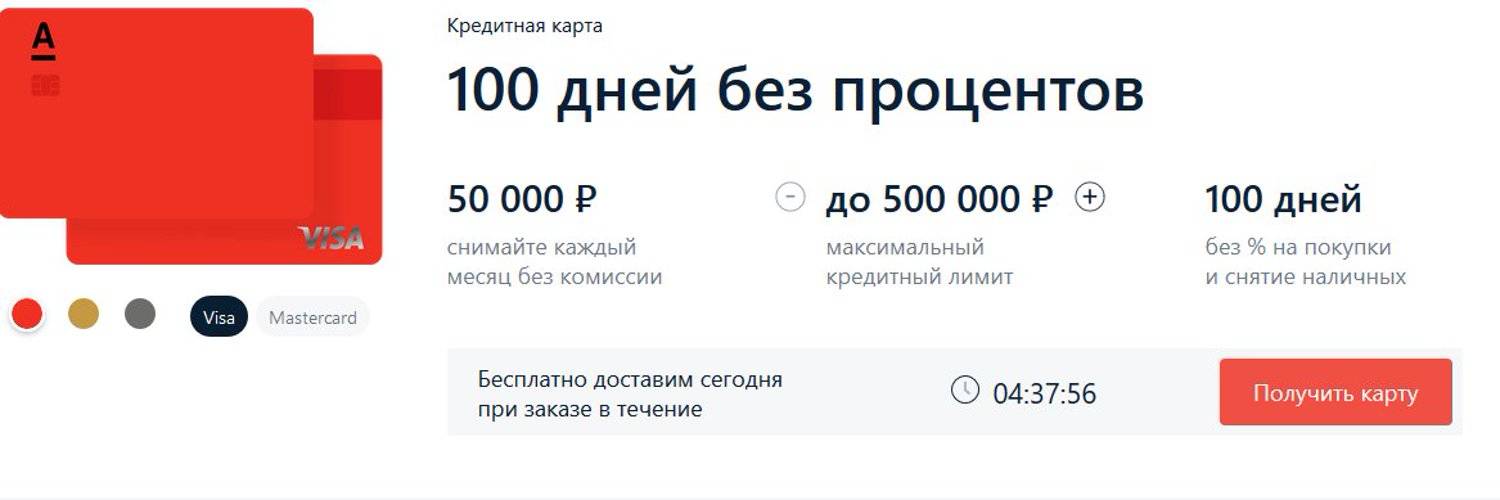 Альфа банк снятие наличных без комиссии. Карта 100 дней без процентов. Карта Альфа-банка 100 дней без процентов. Карта 100 дней без процентов со снятием наличных. Карта СТО дней без процентов.