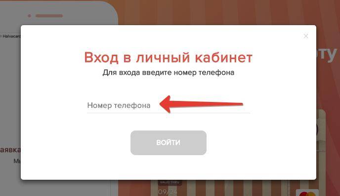Карта халва личный кабинет вход по номеру телефона
