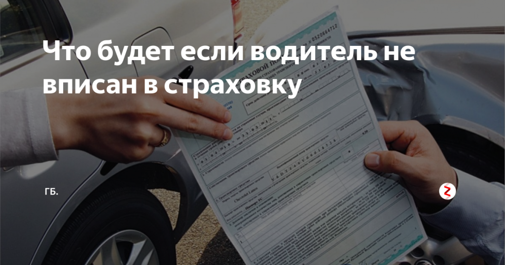 Чтобы пользоваться автомобилем необходимы водительское удостоверение и полис осаго и каско