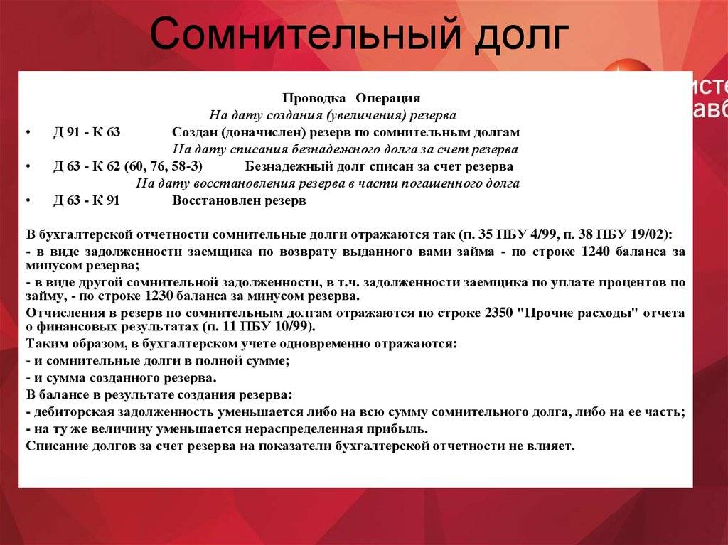 Резерв по сомнительным долгам в учетной политике образец