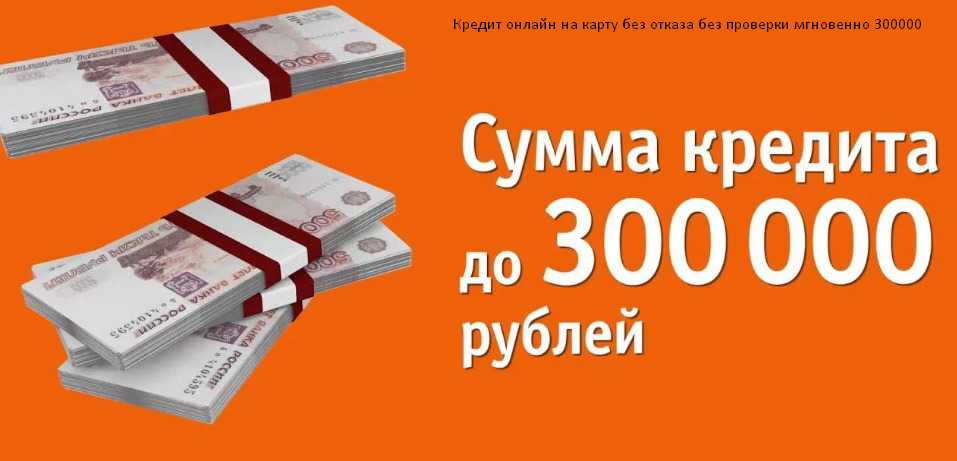 Взять кредит 300000 рублей под минимальный процент
