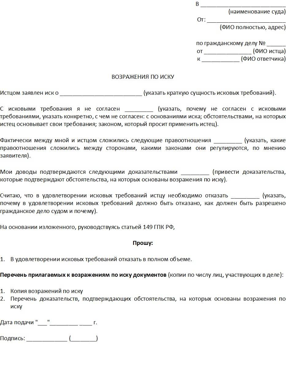 Как правильно составить возражение на исковое заявление в суд образец