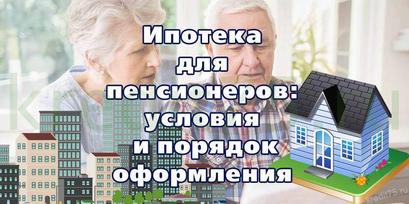 Ипотека работающим пенсионерам: в сбербанке, втб 24 и россельхозбанке